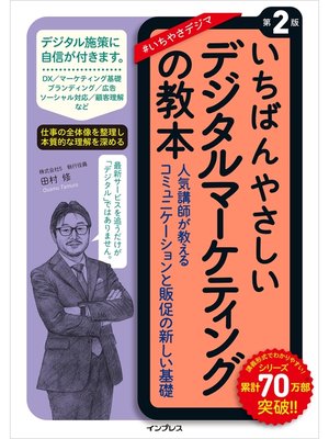 cover image of いちばんやさしいデジタルマーケティングの教本 第2版 人気講師が教えるコミュニケーションと販促の新しい基礎